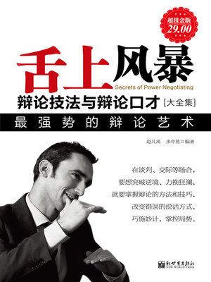 cover image of 舌上风暴